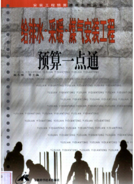 給排水·采暖·煤氣安裝工程預(yù)算一點通