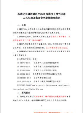 中國石化煉發(fā)函〔2016〕127號石油化工儲運罐區(qū)VOCs 治理項目油氣連通工藝實施方案及安全措施指導(dǎo)意見