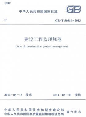 建設工程監(jiān)理規(guī)范國標/T 50319-2013