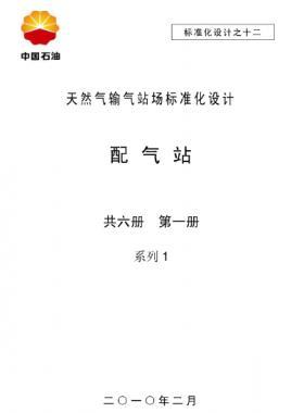 天然氣輸氣站場標準化設計-——配氣站系列1