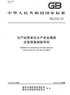 生產經(jīng)營單位生產安全事故應急預案編制導則國標∕T 29639-2020