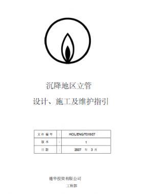 港華沉降地區(qū)立管設(shè)計(jì)、施工及維護(hù)指引