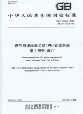 燃氣用埋地聚乙烯（PE）管道系統(tǒng) 第4部分：閥門國標/T 15558.4-2023