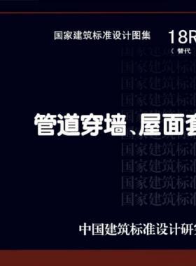 管道穿墻、屋面防水套管  18R409