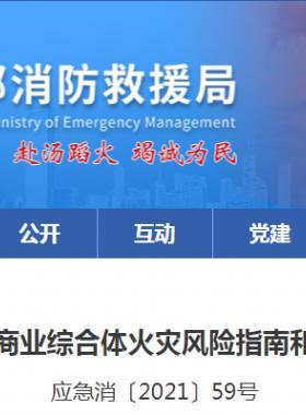 消防救援局關(guān)于印發(fā)大型商業(yè)綜合體火災風險指南和火災風險檢查指引的通知