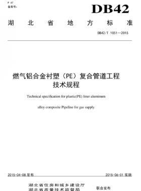 燃?xì)怃X合金襯塑(PE)復(fù)合管道工程技術(shù)規(guī)程 DB42/T 1051-2015