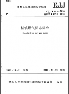 城鎮(zhèn)燃?xì)鈽?biāo)志標(biāo)準(zhǔn)城建標(biāo)準(zhǔn)/T 153-2010