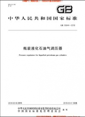 瓶裝液化石油氣調(diào)壓器國(guó)標(biāo) 35844-2018
