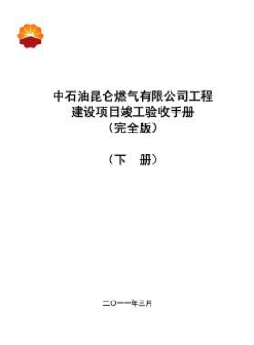 中石油昆侖燃氣有限公司工程建設項目竣工驗收手冊(下冊)