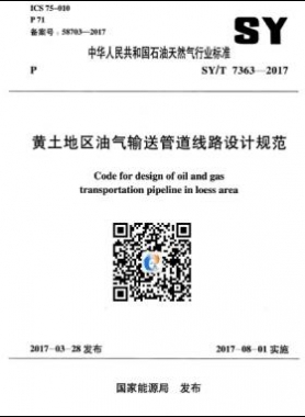 黃土地區(qū)油氣輸送管道線路設(shè)計規(guī)范石油天然氣標準/T 7363-2017