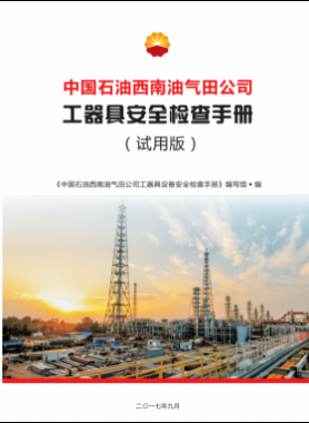 工器具設備安全檢查手冊（中國石油西南油氣田公司）