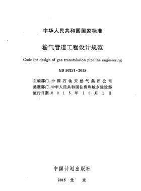 輸氣管道工程設(shè)計規(guī)范 國標50251-2015