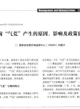 當(dāng)前“氣荒”產(chǎn)生的原因、影響及政策建議