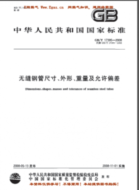 無縫鋼管尺寸、外形、重量及允許偏差國標/T 17395-2008