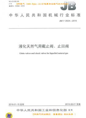 液化天然氣用截止閥、止回閥機械標(biāo)準(zhǔn)/T 12624-2016