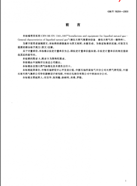 液化天然氣的一般特性 國標/T 19204-2003