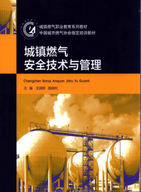 城鎮(zhèn)燃氣安全技術與管理