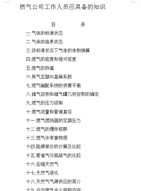 燃?xì)夤竟ぷ魅藛T應(yīng)具備的知識(shí)