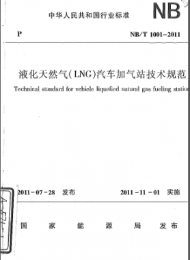 液化天然氣（LNG）汽車加氣站技術規(guī)范NB/T 1001-2011