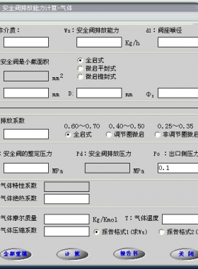 安全閥的排放能力計(jì)算軟件(氣體，液體，蒸汽）