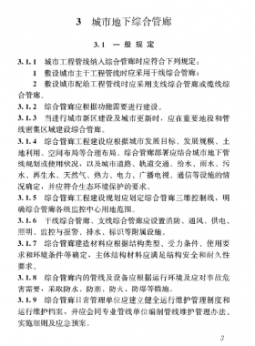 《特殊設(shè)施工程項(xiàng)目規(guī)范》國(guó)標(biāo) 55028-2022 城市地下綜合管廊