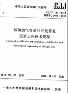 城鎮(zhèn)燃氣管道非開挖修復(fù)更新工程技術(shù)規(guī)程城建標準/T 147-2010