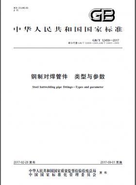 鋼制對焊管件 類型與參數(shù)國標(biāo)/T 12459-2017
