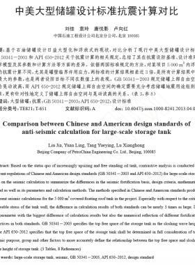 中美大型儲罐設(shè)計標準抗震計算對比