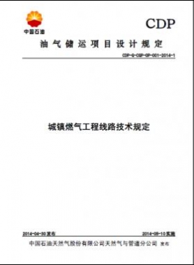 城鎮(zhèn)燃氣工程線路技術規(guī)定CDP-G-CGP-OP-001-2014-1
