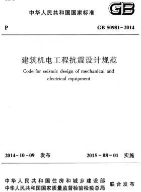 建筑機(jī)電工程抗震設(shè)計規(guī)范國標(biāo) 50981-2014