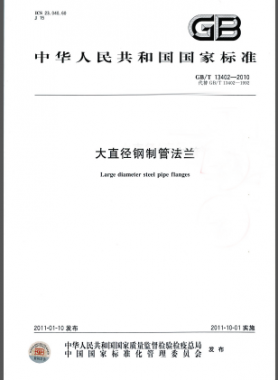 大直徑鋼制管法蘭國標/T 13402-2010