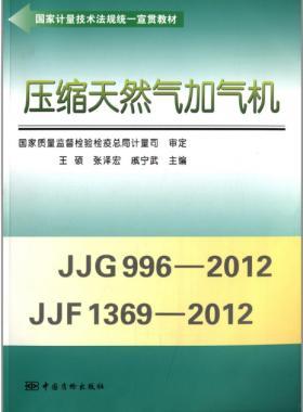 壓縮天然氣加氣機(jī)(國(guó)家計(jì)量技術(shù)法規(guī)統(tǒng)一宣貫教材)