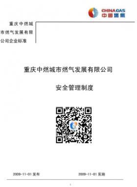 重慶中燃城市燃氣發(fā)展有限公司安全管理制度