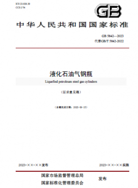 液化石油氣鋼瓶國標 5842-2023