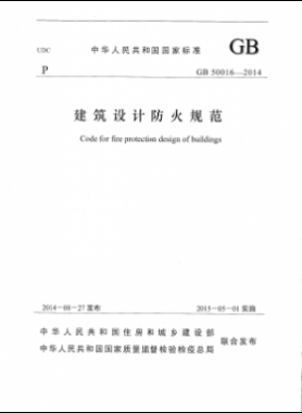 國(guó)標(biāo) 50016-2014 建筑設(shè)計(jì)防火規(guī)范
