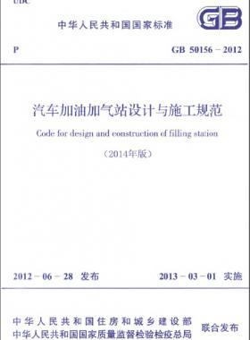 《汽車加油加氣站設(shè)計與施工規(guī)范》國標(biāo) 50156-2012(2014年版)