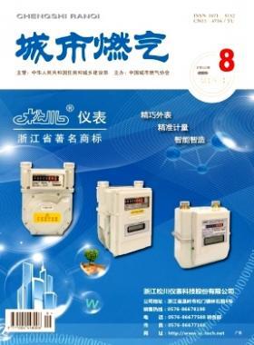 《城市燃氣》2018年第8期燃氣論文精選下載