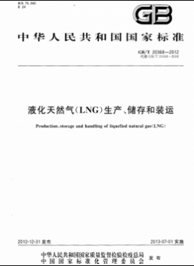 液化天然氣（LNG）生產(chǎn)、儲存和裝運(yùn)國標(biāo)∕T 20368-2021