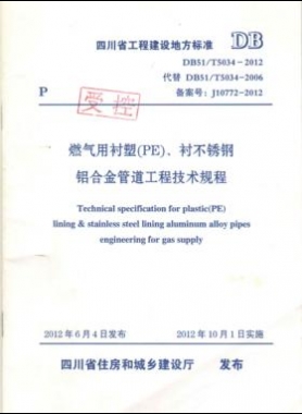《燃氣用襯塑（PE）、襯不銹鋼鋁合金管道工程技術規(guī)程》DB51/T5034-2012