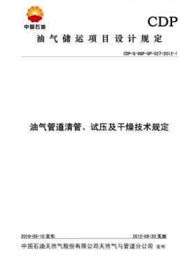 油氣管道清管、試壓及干燥技術(shù)規(guī)定CDP-G-OGP-OP-027-2012-1