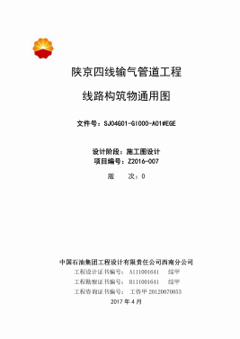 陜京四線輸氣管道工程線路構筑物通用圖