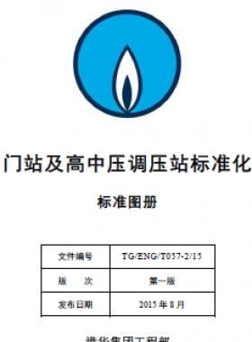 港華集團門站及高中壓調(diào)壓站標準化設(shè)計手冊-標準圖