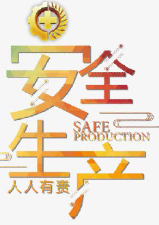  2021年安全月主題是什么？“安全生產(chǎn)月”活動(dòng)主題 安委辦〔2021〕5號(hào)