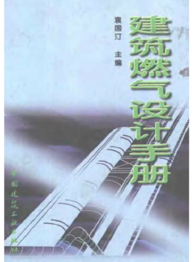 《建筑燃?xì)庠O(shè)計(jì)手冊》