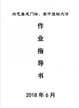門站、高調(diào)站大修作業(yè)指導(dǎo)書(shū)