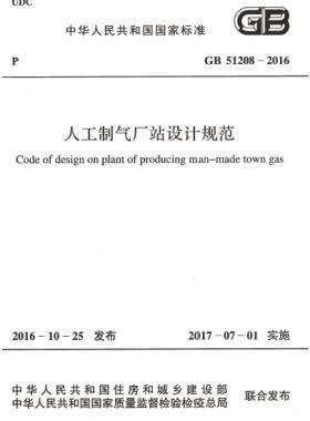 人工制氣廠站設(shè)計(jì)規(guī)范國(guó)標(biāo) 51208-2016
