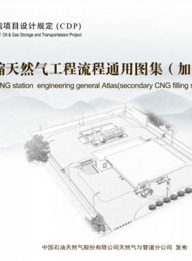 壓縮天然氣工程流程通用圖集(加氣子站)CDP-M-CNG-OP-002-2015-1