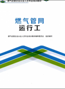 燃氣管網(wǎng)運行工 燃氣經(jīng)營企業(yè)從業(yè)人員專業(yè)培訓教材