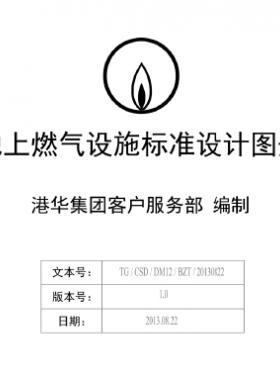 港華地上燃氣設(shè)施標準設(shè)計圖冊