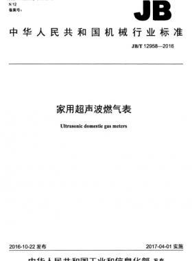 家用超聲波燃氣表機械標(biāo)準(zhǔn)/T 12958-2016